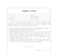 성실종사 서약서 성실종사 서약서